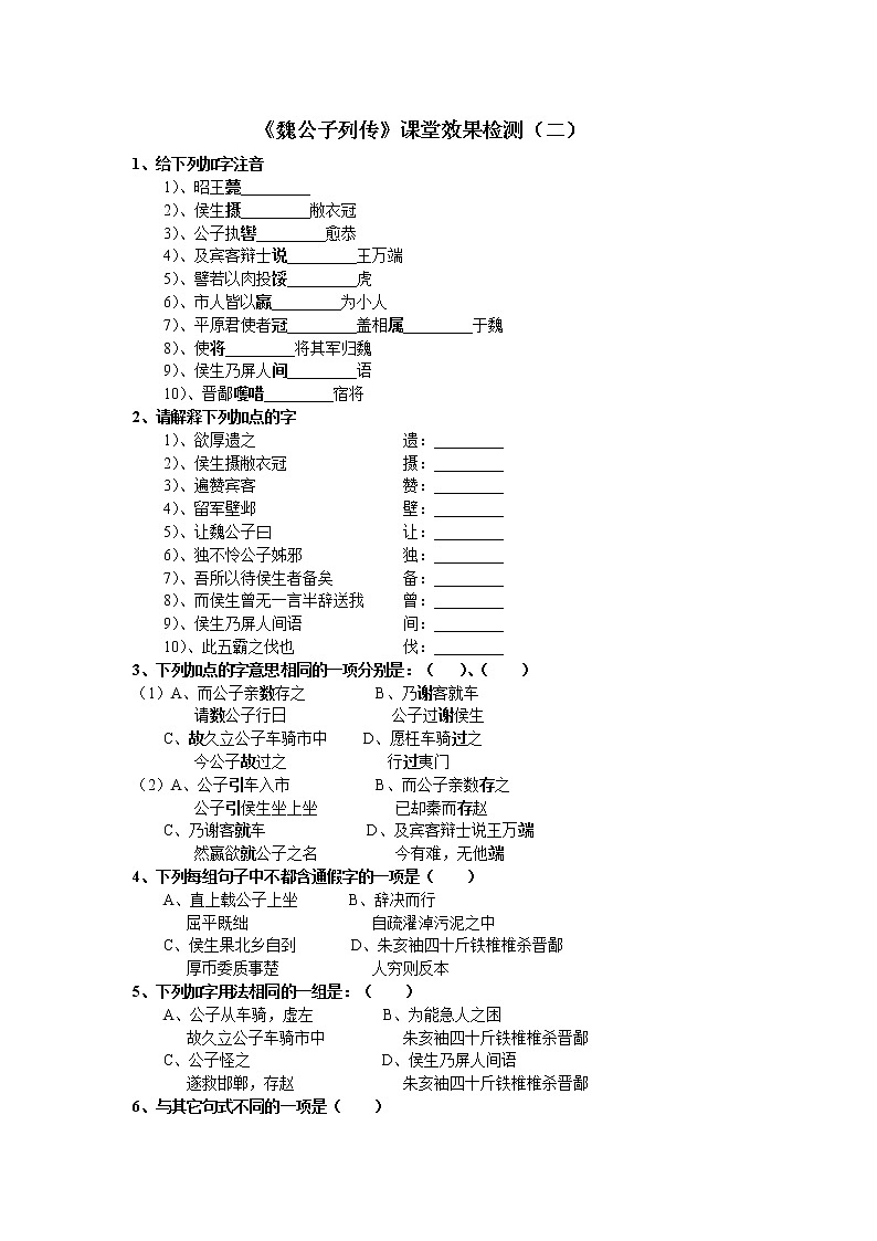 高中语文苏教版选修:《魏公子列传》同步练习1第1页