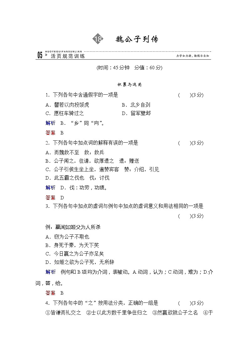 高二语文规范训练:18《魏公子列传》(苏教版选修《史记选读》)第1页