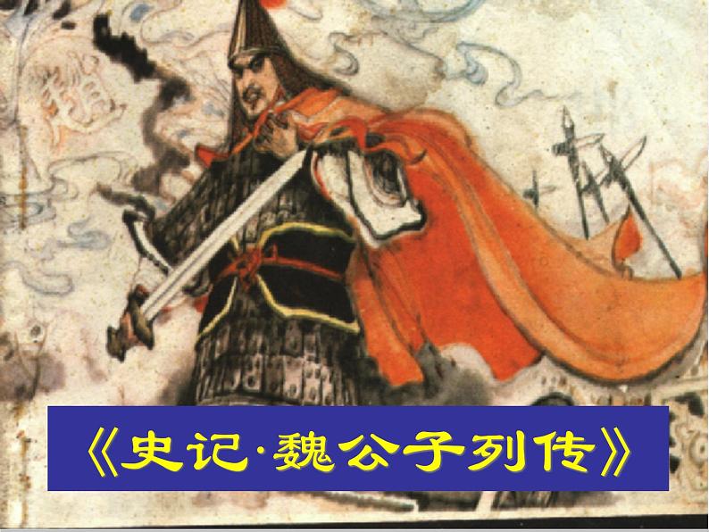 (安徽专用)高中语文:《魏公子列传》课件1 (苏教版选修《史记》选读)02