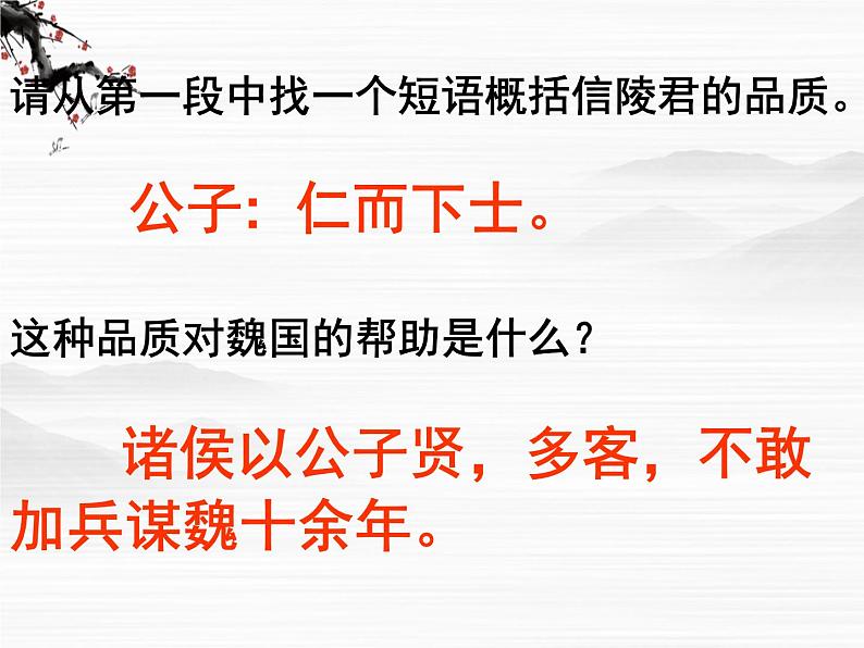 (安徽专用)高中语文:《魏公子列传》课件1 (苏教版选修《史记》选读)04