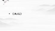 语文选修《史记》选读善叙事理其文疏荡——《史记》的叙事艺术魏公子列传集体备课课件ppt
