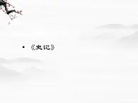 （安徽专用）高中语文：《魏公子列传》课件4 （苏教版选修《史记》选读）