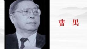 苏教版选修北京人(节选) 曹禺说课课件ppt
