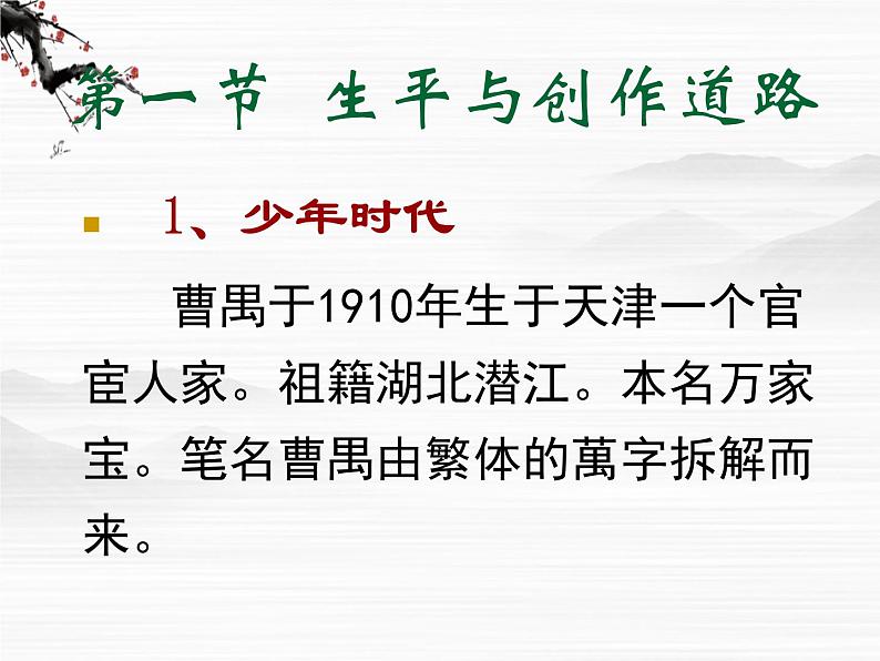 高中语文苏教版选修:曹禺及其作品ppt课件第2页
