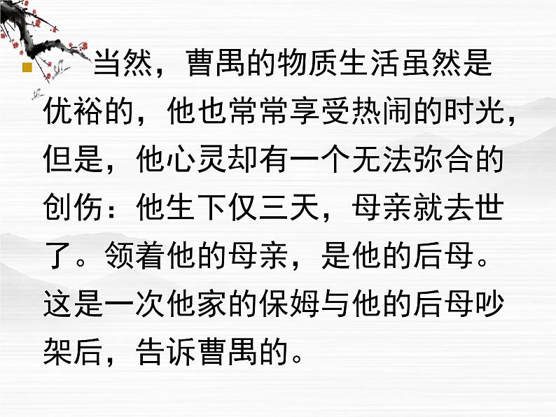 高中语文苏教版选修:曹禺及其作品ppt课件第8页