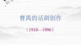 苏教版选修北京人(节选) 曹禺教课内容ppt课件