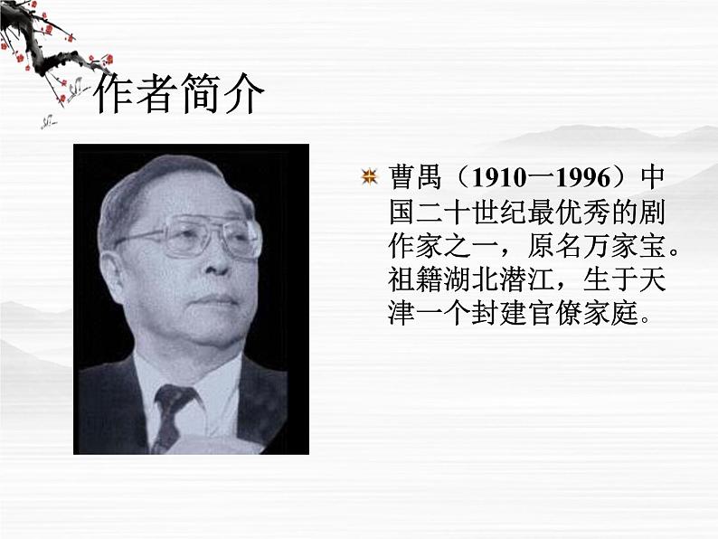 高中语文苏教版选修:诗意的曹禺ppt课件第2页
