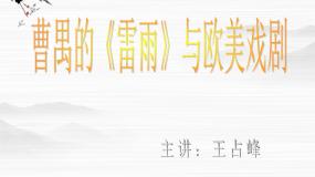苏教版选修北京人(节选) 曹禺图文课件ppt
