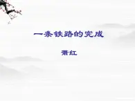 山东省冠县武训高级中学高中语文《一条铁路的完成》课件1 北京版必修1