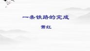 2020-2021学年3、一条铁路的完成集体备课ppt课件