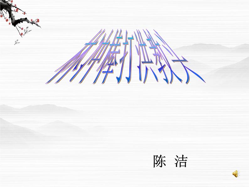 《林冲棒打洪教头》课件54(13张ppt)(北京版必修1)第1页
