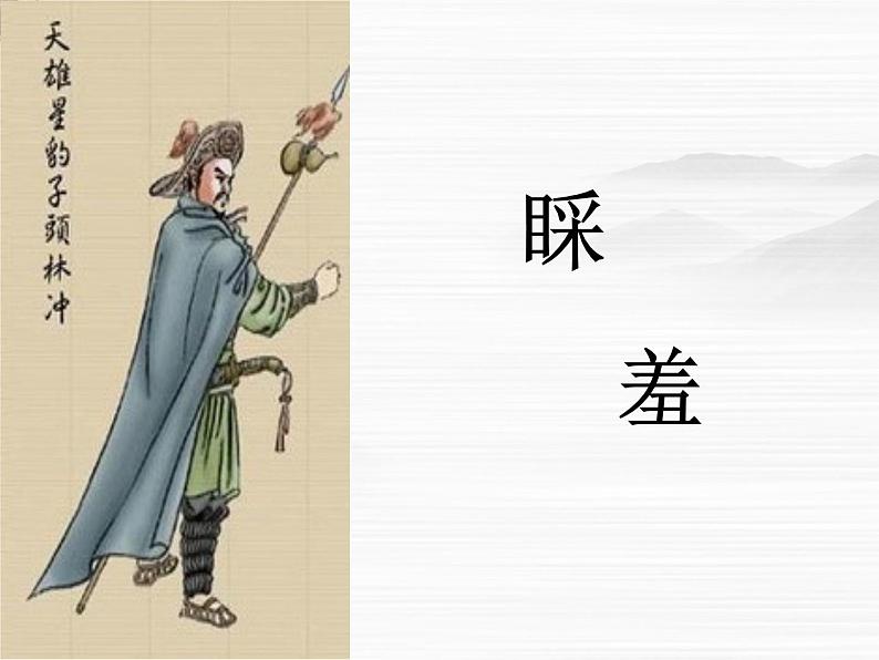 《林冲棒打洪教头》课件54(13张ppt)(北京版必修1)第2页