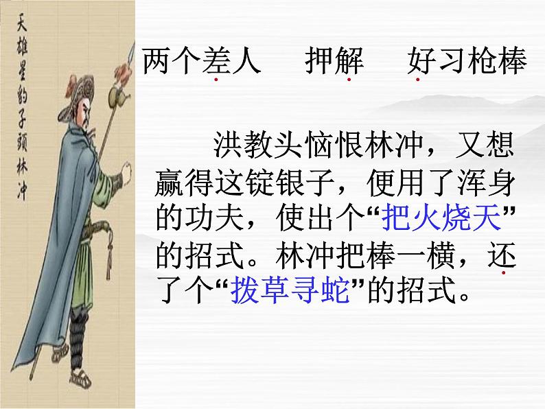《林冲棒打洪教头》课件54(13张ppt)(北京版必修1)第4页