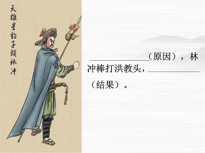 《林冲棒打洪教头》课件54(13张ppt)(北京版必修1)第6页