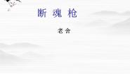 高中语文第二单元 小说与故事7 断魂枪说课课件ppt
