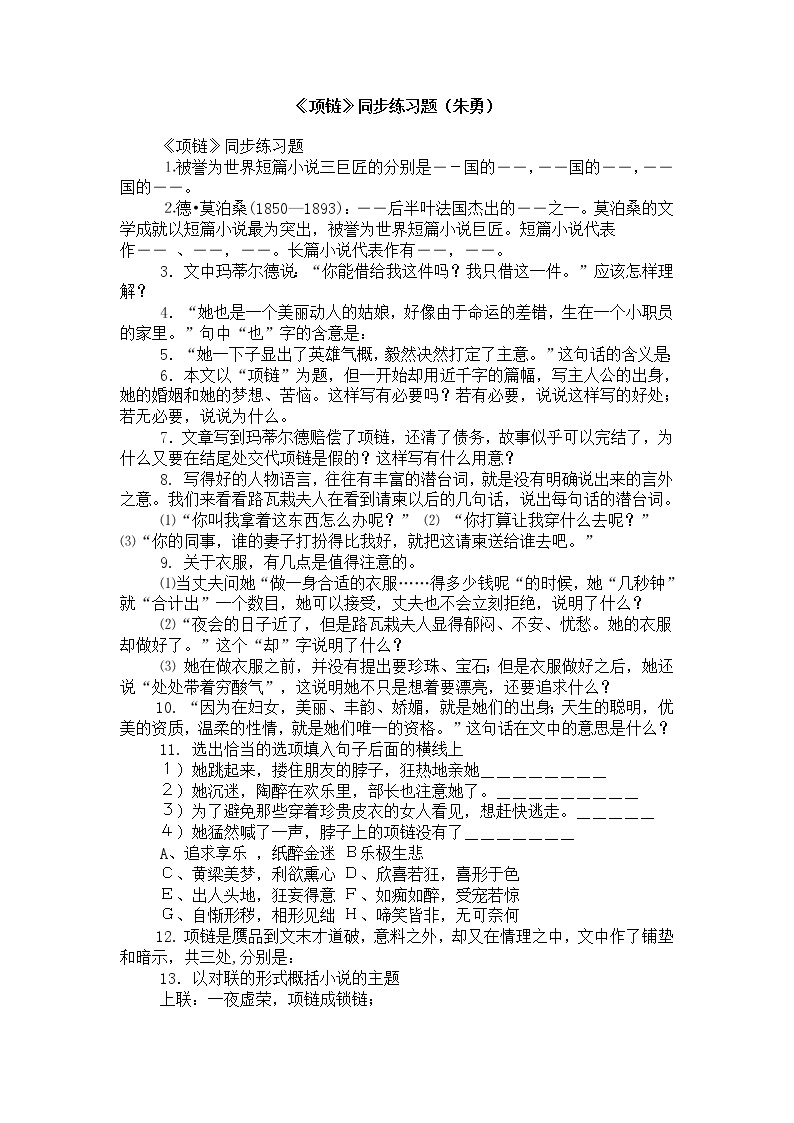 高中语文北京版必修一6 项链课时作业