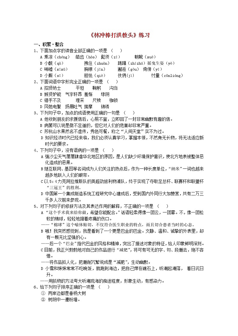 年高一语文同步测试:2.5《林冲棒打洪教头》(北京版必修1)第1页
