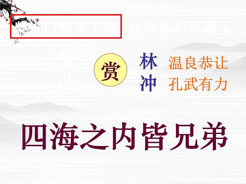 《林冲棒打洪教头》课件55(11张ppt)(北京版必修1)05