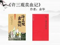 语文：高一必修一《许三观卖血记》课件 北京版