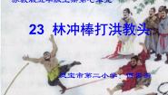北京版必修一第二单元 小说与故事5 林冲棒打洪教头教学ppt课件
