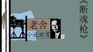 北京版必修一7 断魂枪课文ppt课件