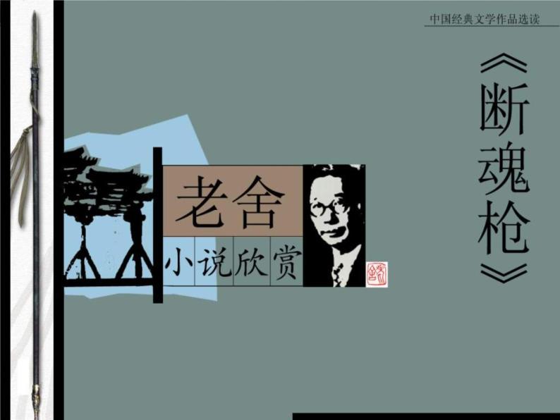 山东省冠县武训高级中学高中语文《断魂枪》课件 北京版必修101