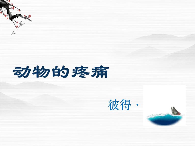 山东省冠县武训高级中学高中语文《动物的疼痛》课件 北京版必修101