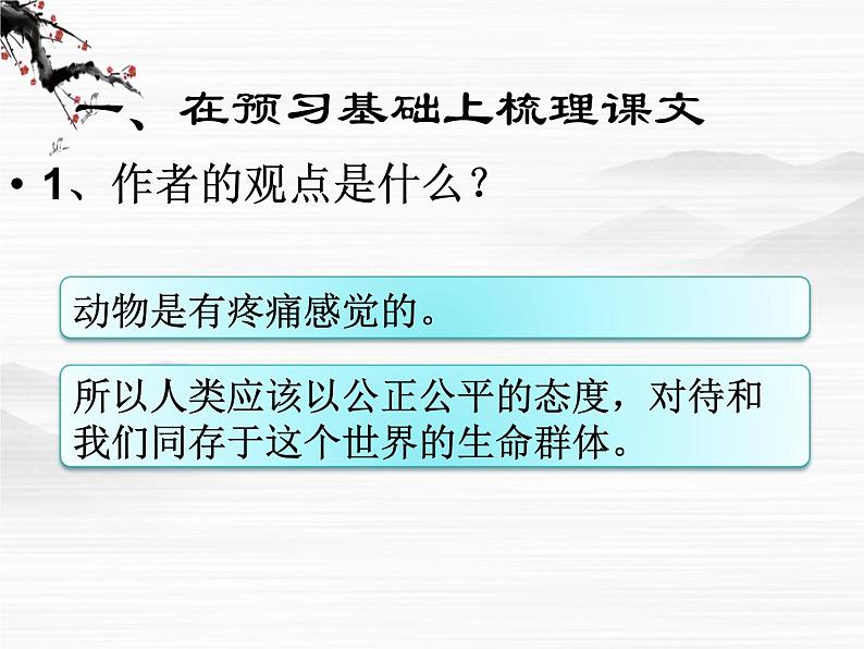 山东省冠县武训高级中学高中语文《动物的疼痛》课件 北京版必修102