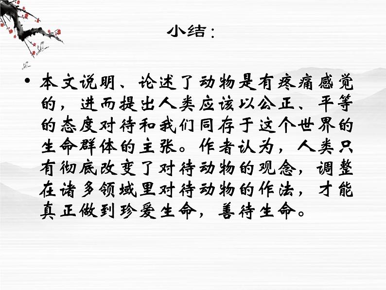 山东省冠县武训高级中学高中语文《动物的疼痛》课件 北京版必修105