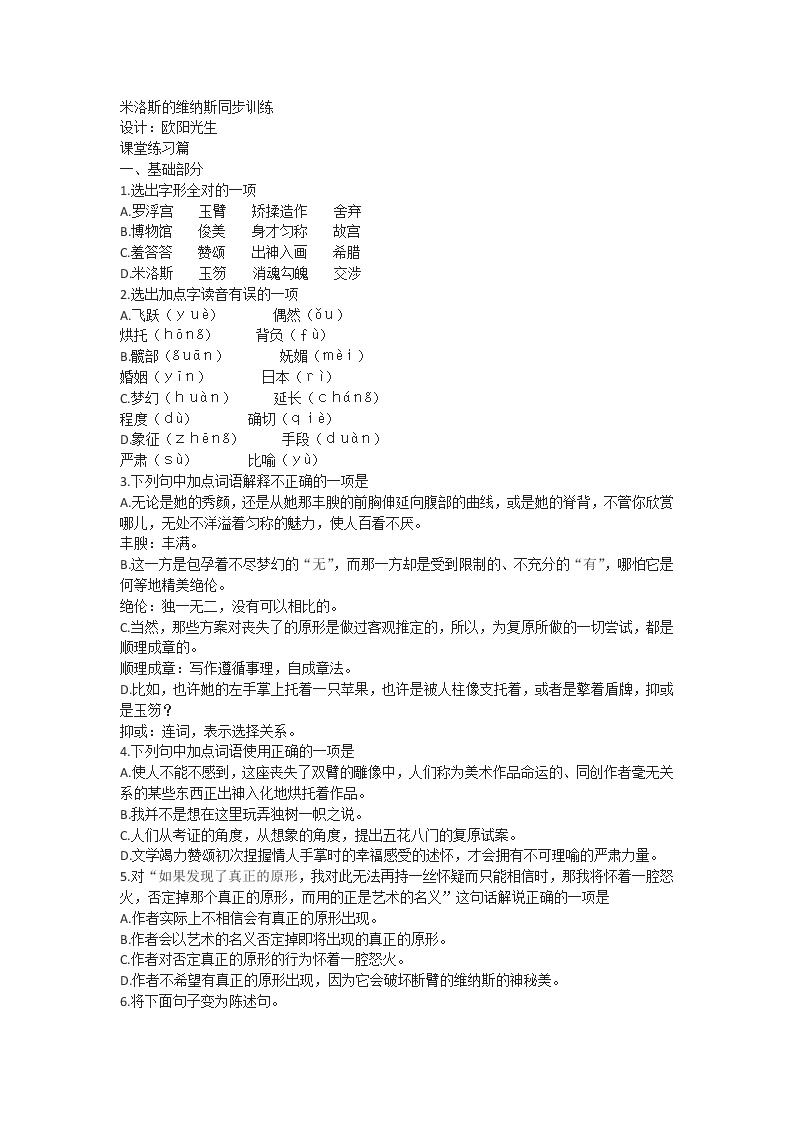 《米洛斯的维纳斯》同步练习2（北京版必修1）01