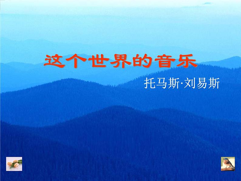 《这个世界的音乐》课件(北京版必修1)01