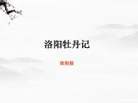 山东省冠县武训高级中学高中语文《洛阳牡丹记》课件 北京版必修1