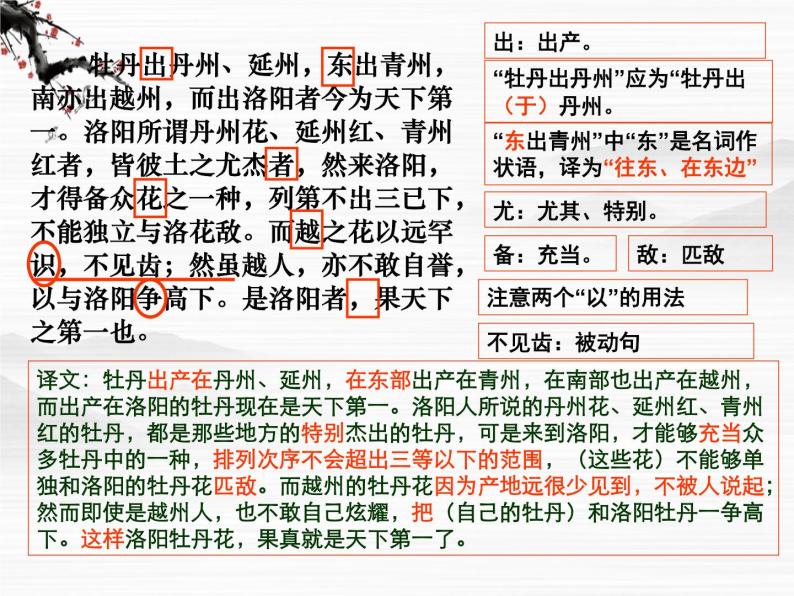 山东省冠县武训高级中学高中语文《洛阳牡丹记》课件 北京版必修102