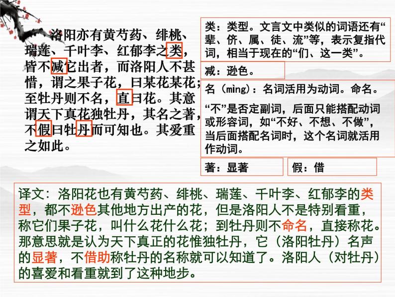 山东省冠县武训高级中学高中语文《洛阳牡丹记》课件 北京版必修103