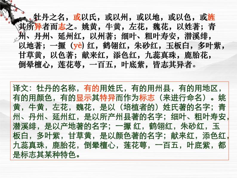 山东省冠县武训高级中学高中语文《洛阳牡丹记》课件 北京版必修106