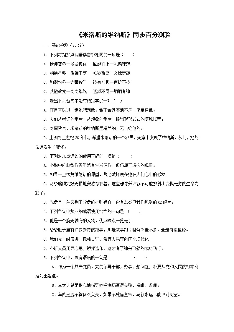 《米洛斯的维纳斯》同步练习1（北京版必修1）01