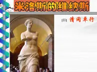 《米洛斯的维纳斯》课件8（北京版必修1）