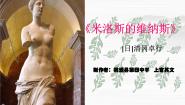 高中语文北京版必修一10 米洛斯的维纳斯教学演示课件ppt