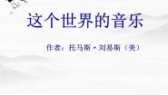 北京版必修一11 这个世界的音乐教学ppt课件