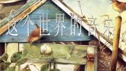 高中语文北京版必修一第三单元 社科科普文11 这个世界的音乐备课课件ppt