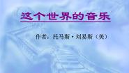 北京版必修一11 这个世界的音乐备课ppt课件