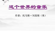 北京版必修一第三单元 社科科普文11 这个世界的音乐教学演示课件ppt
