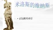 2021学年10 米洛斯的维纳斯图片课件ppt