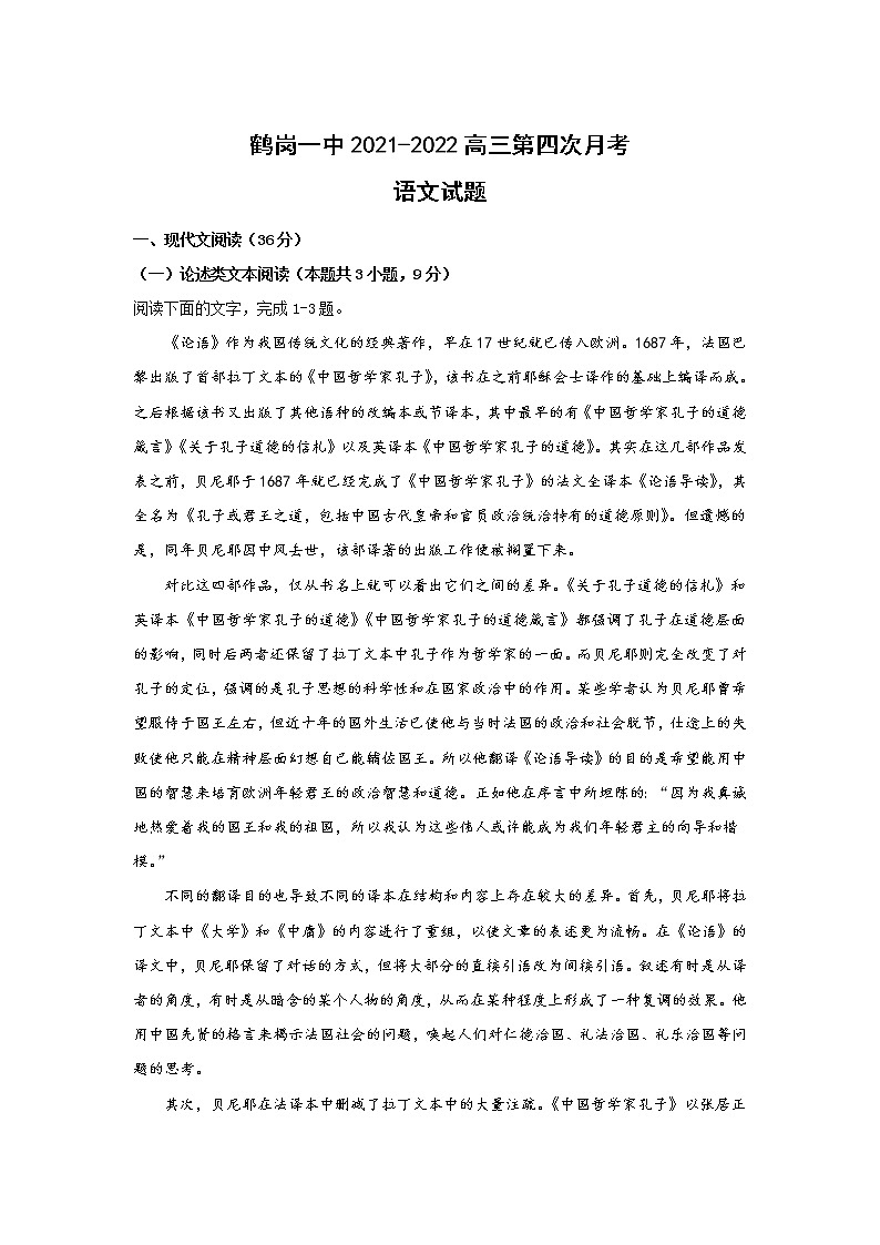 黑龙江省鹤岗市第一中学2022届高三上学期期末考试语文试题含解析第1页