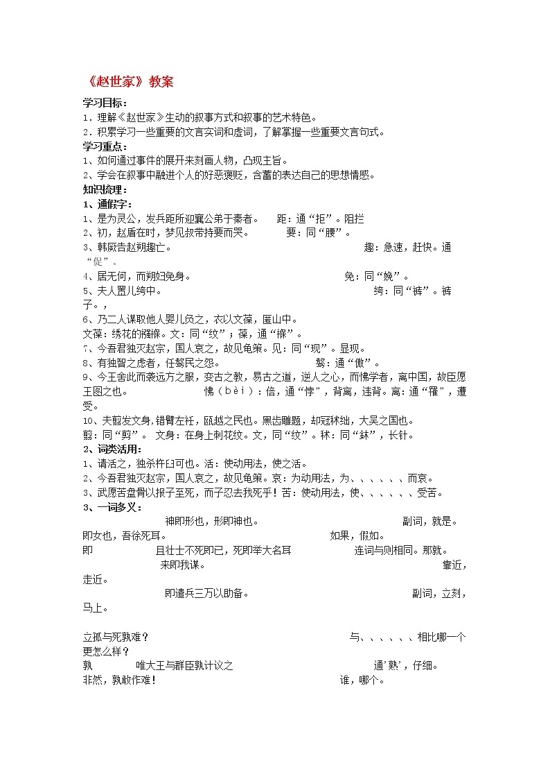 高中语文苏教版选修：《赵世家》教案101