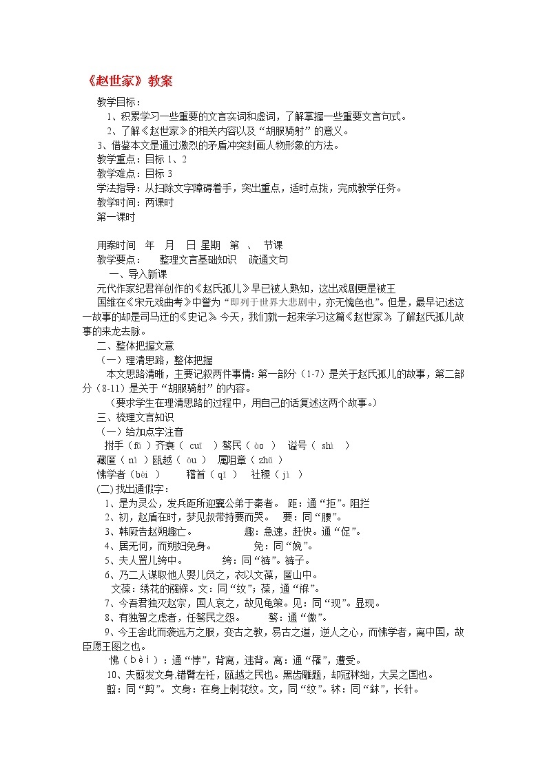 高中语文苏教版选修：《赵世家》教案201