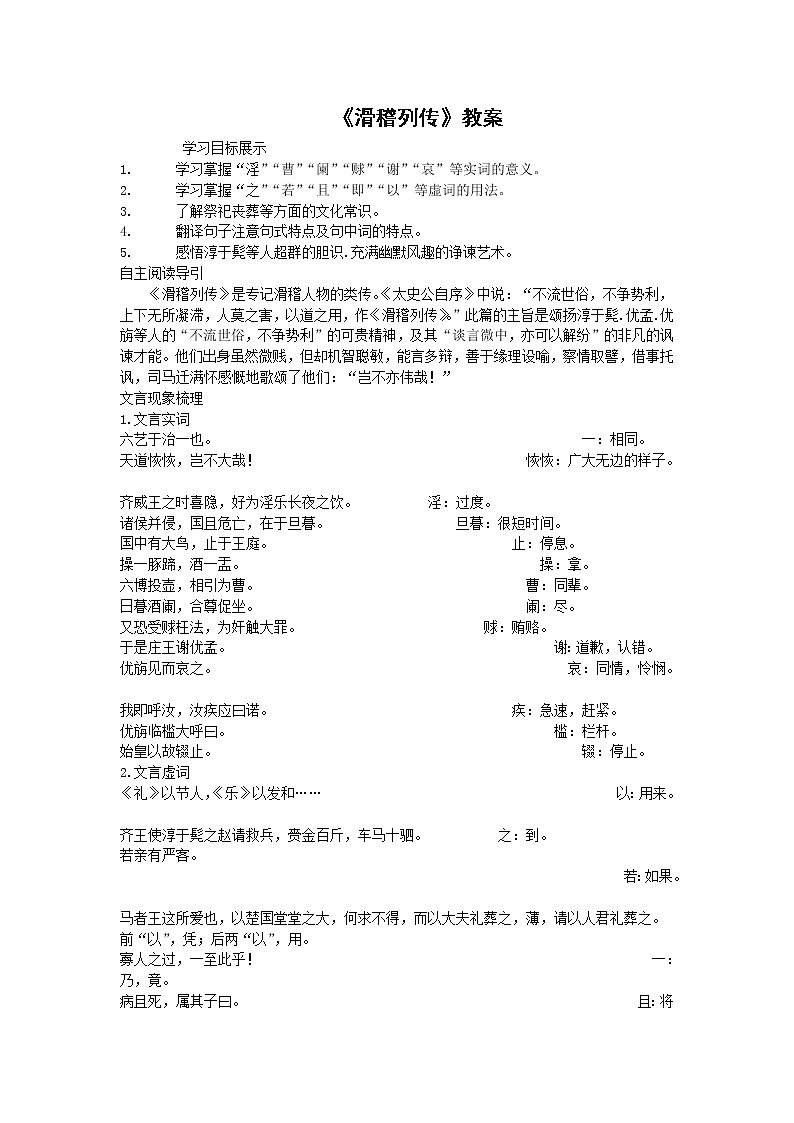语文:《滑稽列传》教案(鲁人版选修《<史记>选读》)第1页