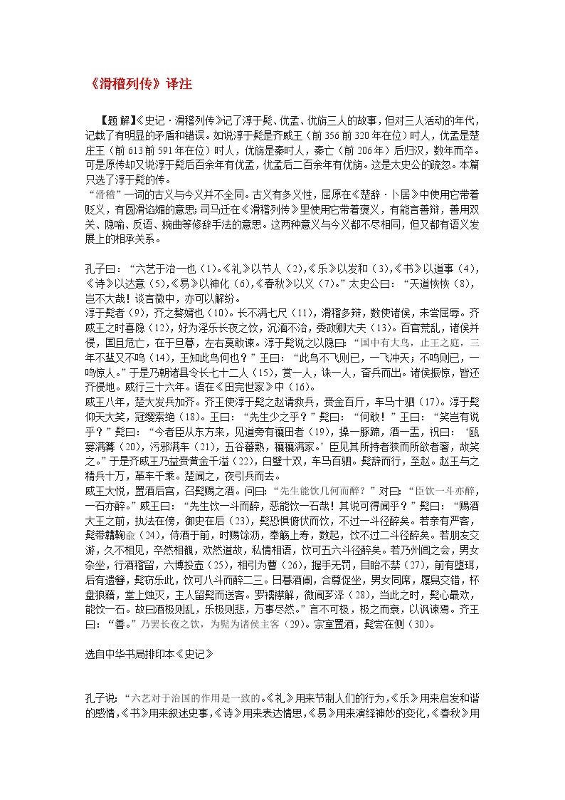 高中语文苏教版选修：《滑稽列传》译注教案01