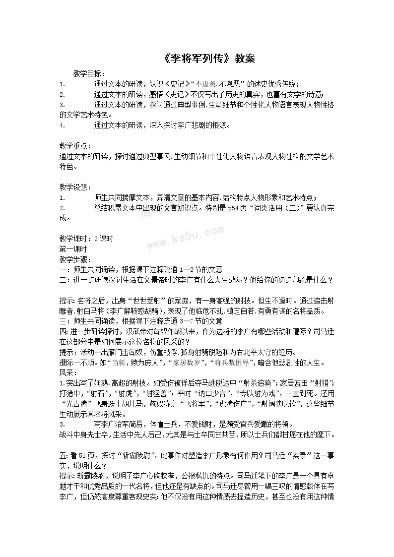 高中语文苏教版选修*李将军列传教学设计及反思