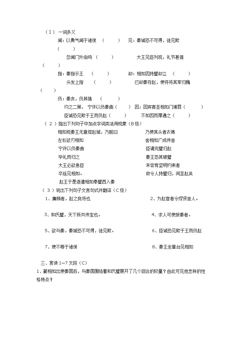 高中语文苏教版选修：《廉颇蔺相如列传》导学案02